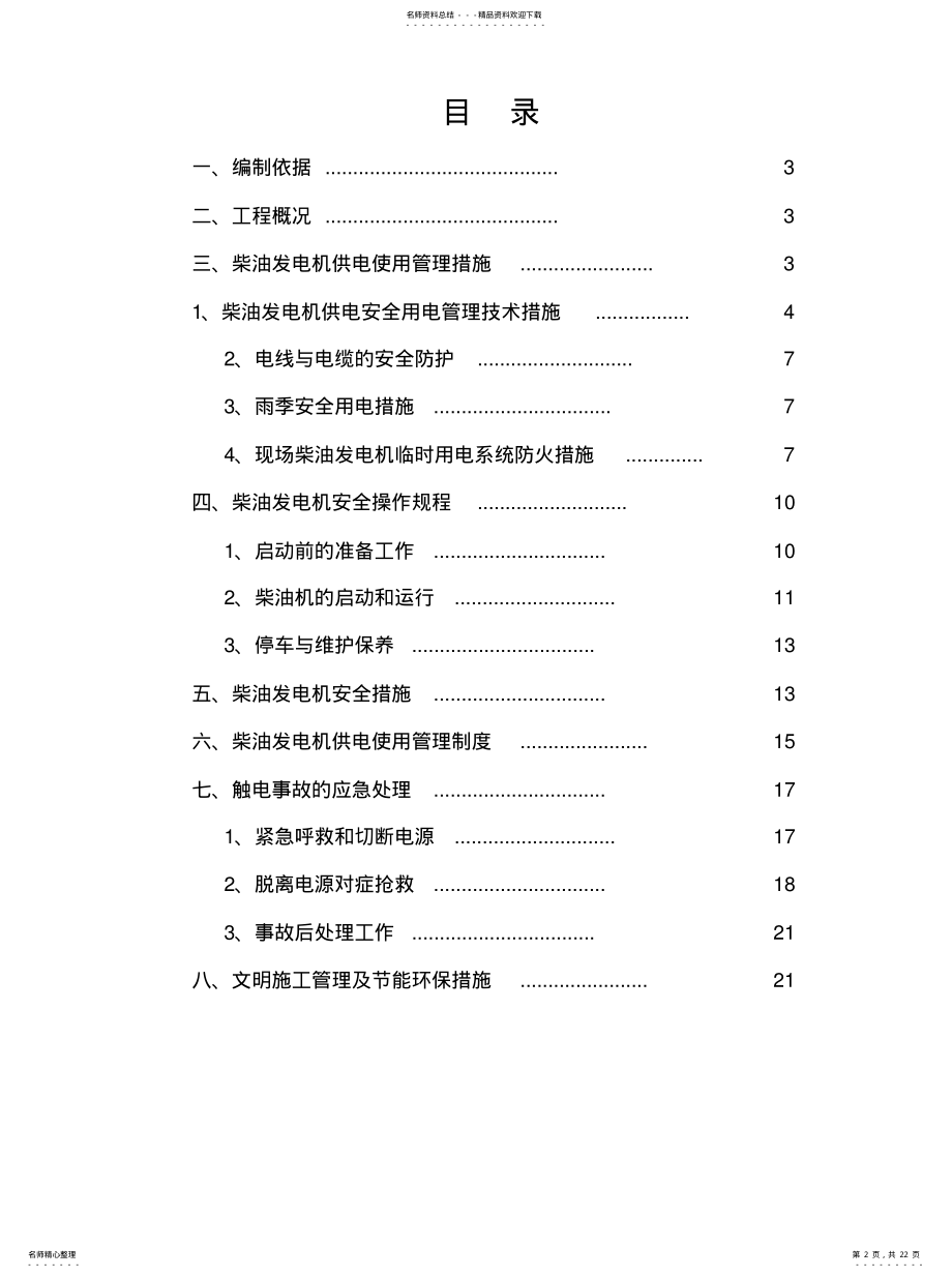 2022年发电机临时用电施工方案( .pdf_第2页