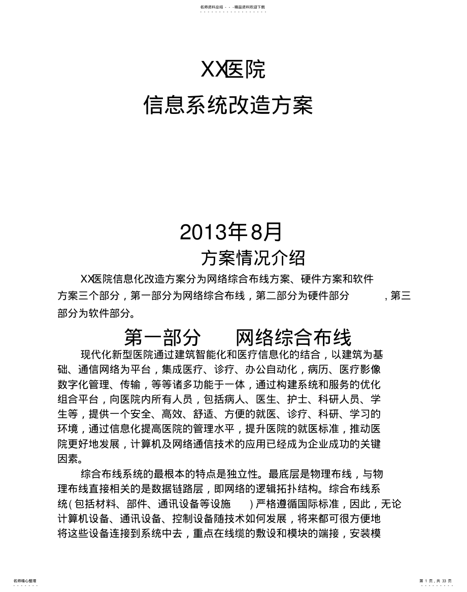 2022年医院信息化建设解决方案收集 .pdf_第1页