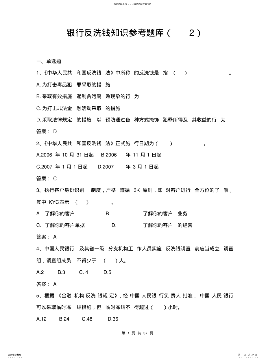 2022年银行反洗钱知识参考题库 .pdf_第1页