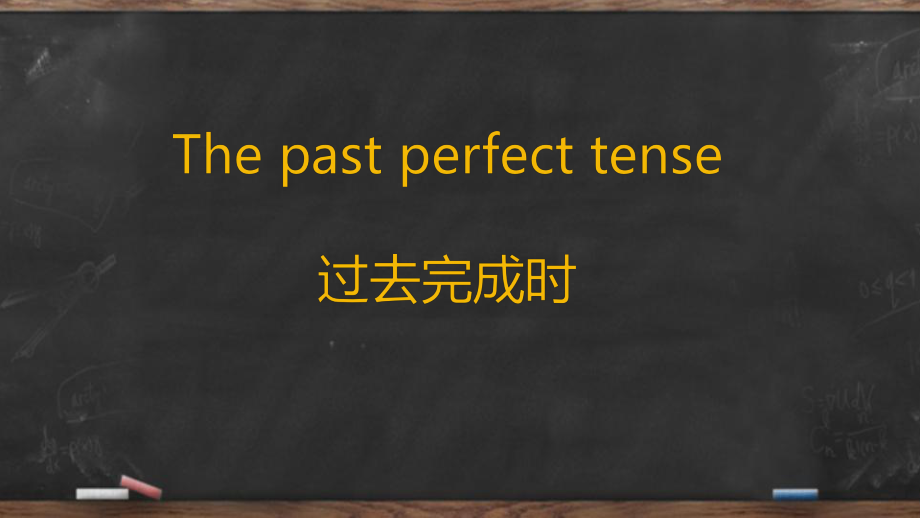 初中英语语法大全之过去完成时专项讲解ppt课件.pptx_第1页