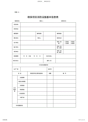 2022年附录A：维保项目消防设施基本信息表 .pdf