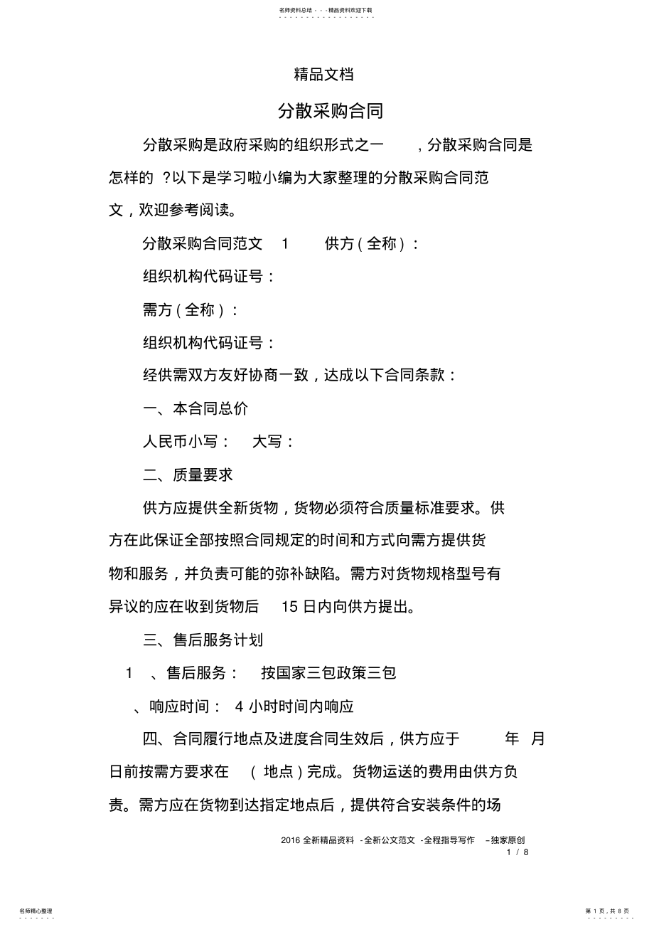 2022年分散采购合同 .pdf_第1页