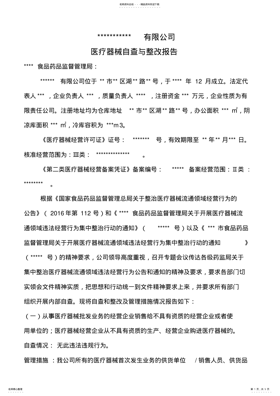 2022年医疗器械自查与整改报告 .pdf_第1页