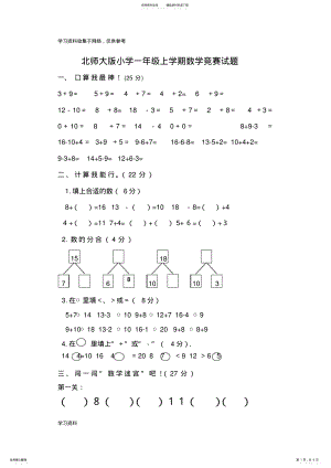 2022年北师大版小学一年级上学期数学竞赛试题 .pdf