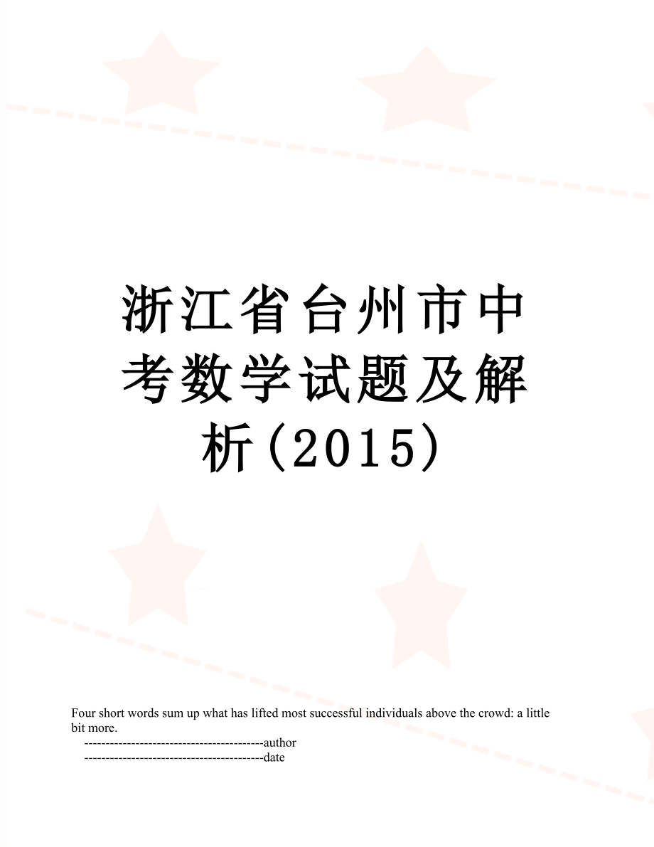 浙江省台州市中考数学试题及解析().doc_第1页