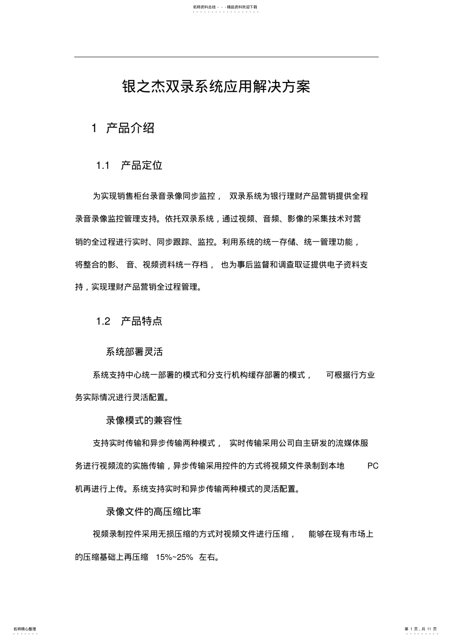 2022年银之杰双录系统应用解决方案 .pdf_第1页