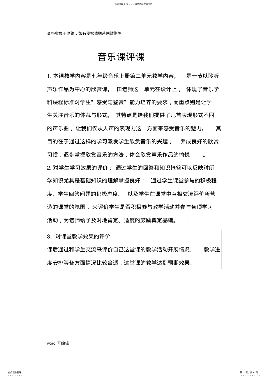 2022年初中音乐评课记录学习资料 .pdf_第1页