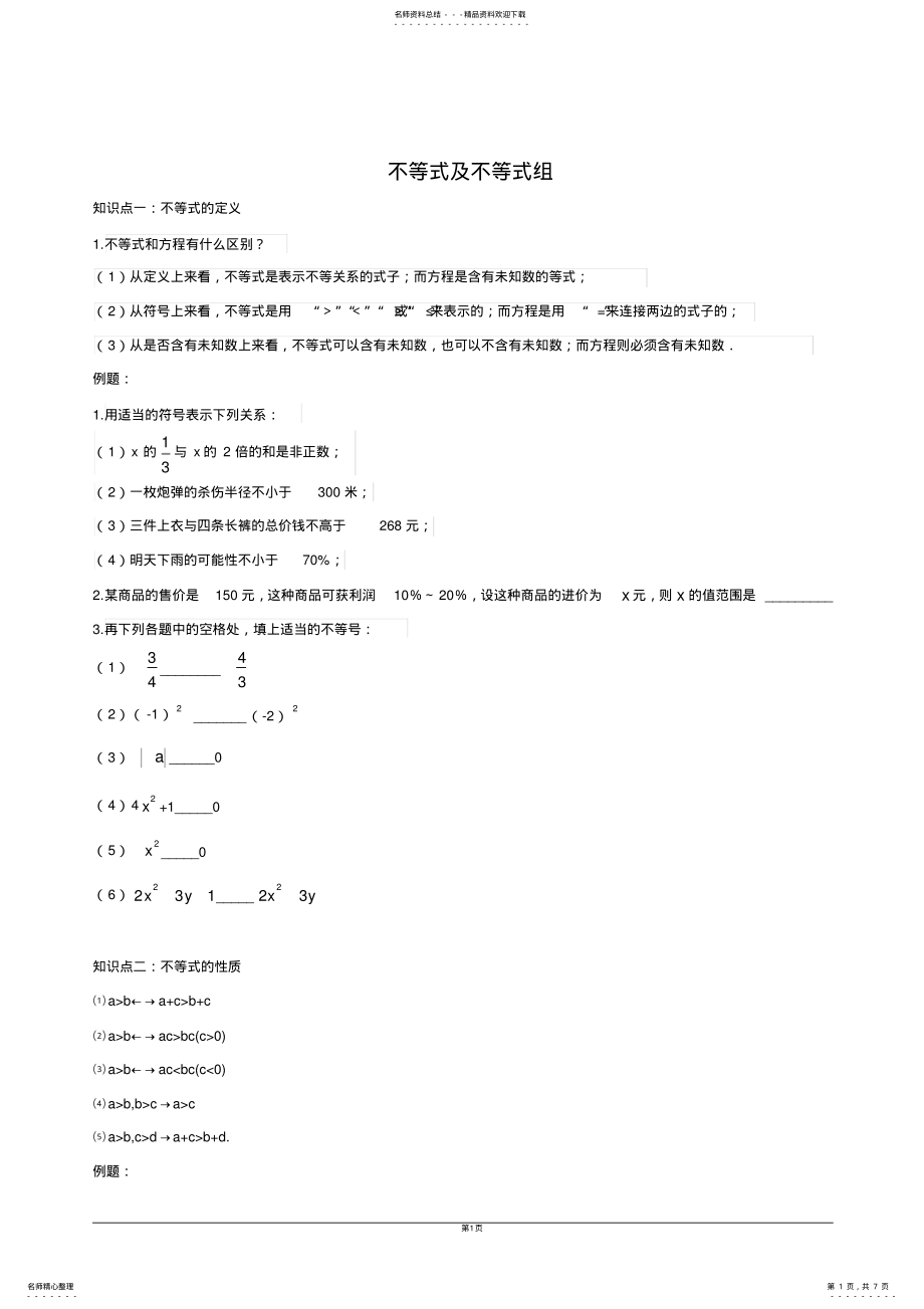 2022年初中不等式及不等式组教学 .pdf_第1页