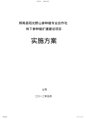 2022年野山参种植项目实施方案 .pdf