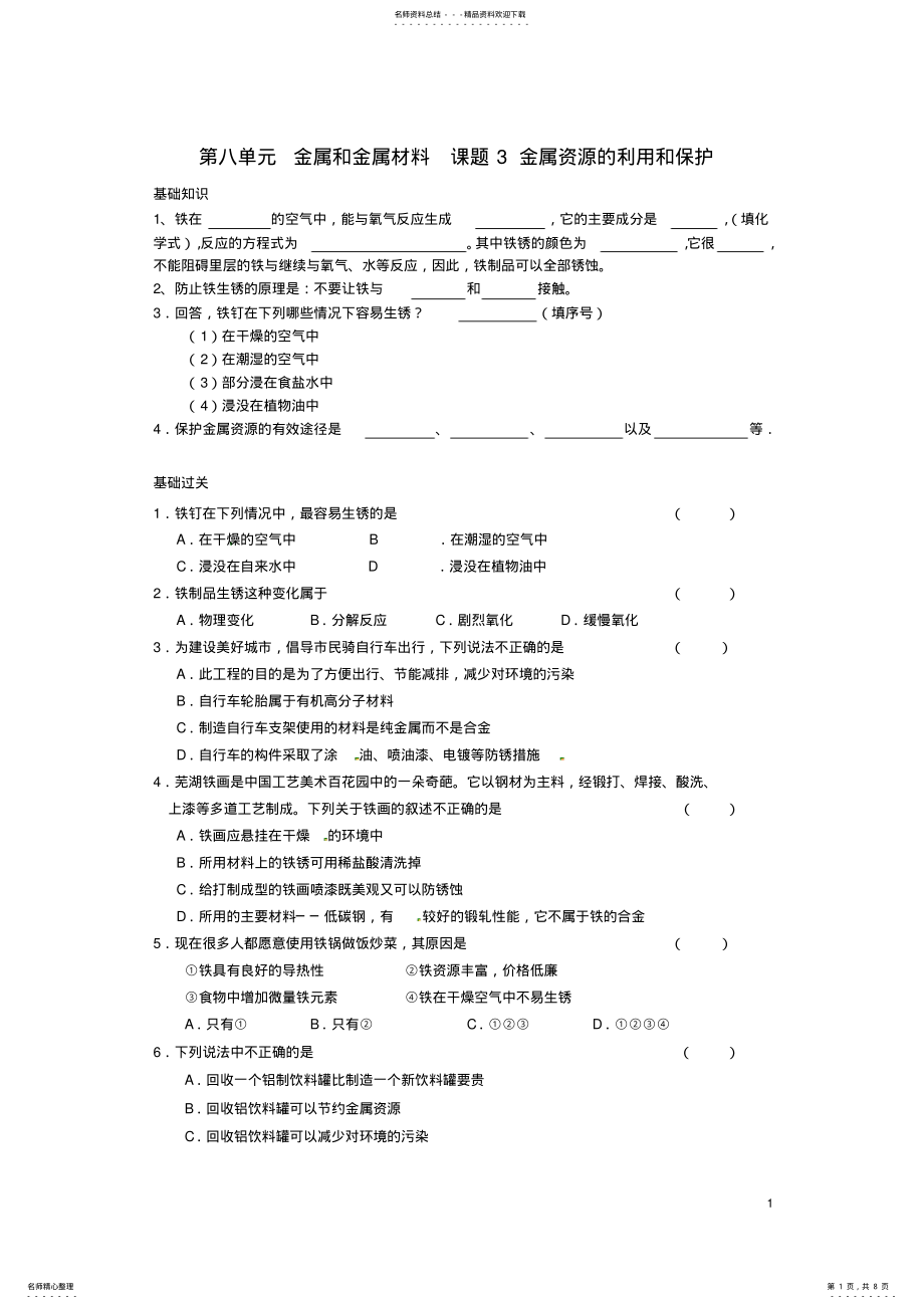 2022年重庆市涪陵区第九中学九年级化学下册金属和金属材料课题金属资源的利用和保护( .pdf_第1页