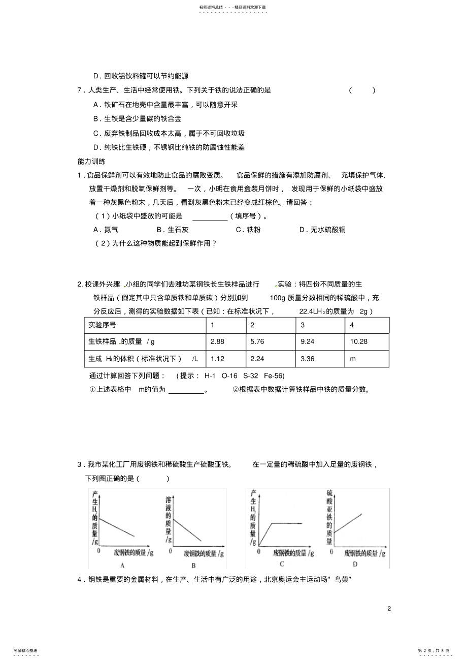 2022年重庆市涪陵区第九中学九年级化学下册金属和金属材料课题金属资源的利用和保护( .pdf_第2页