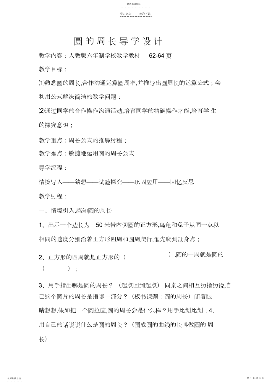 2022年圆的周长导学案.docx_第1页