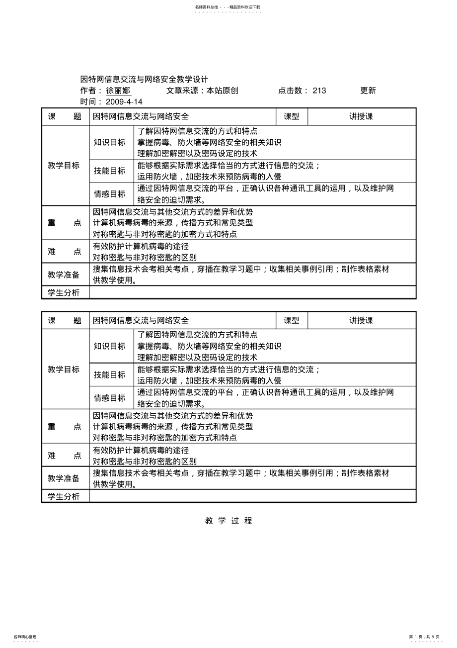 2022年因特网信息交流与网络安全教学设计 .pdf_第1页