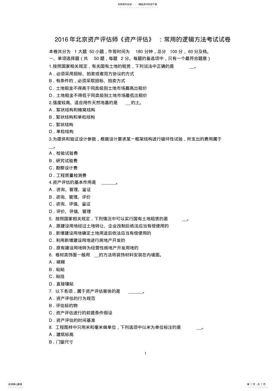 2022年北京资产评估师《资产评估》：常用的逻辑方法考试试卷 .pdf_第1页