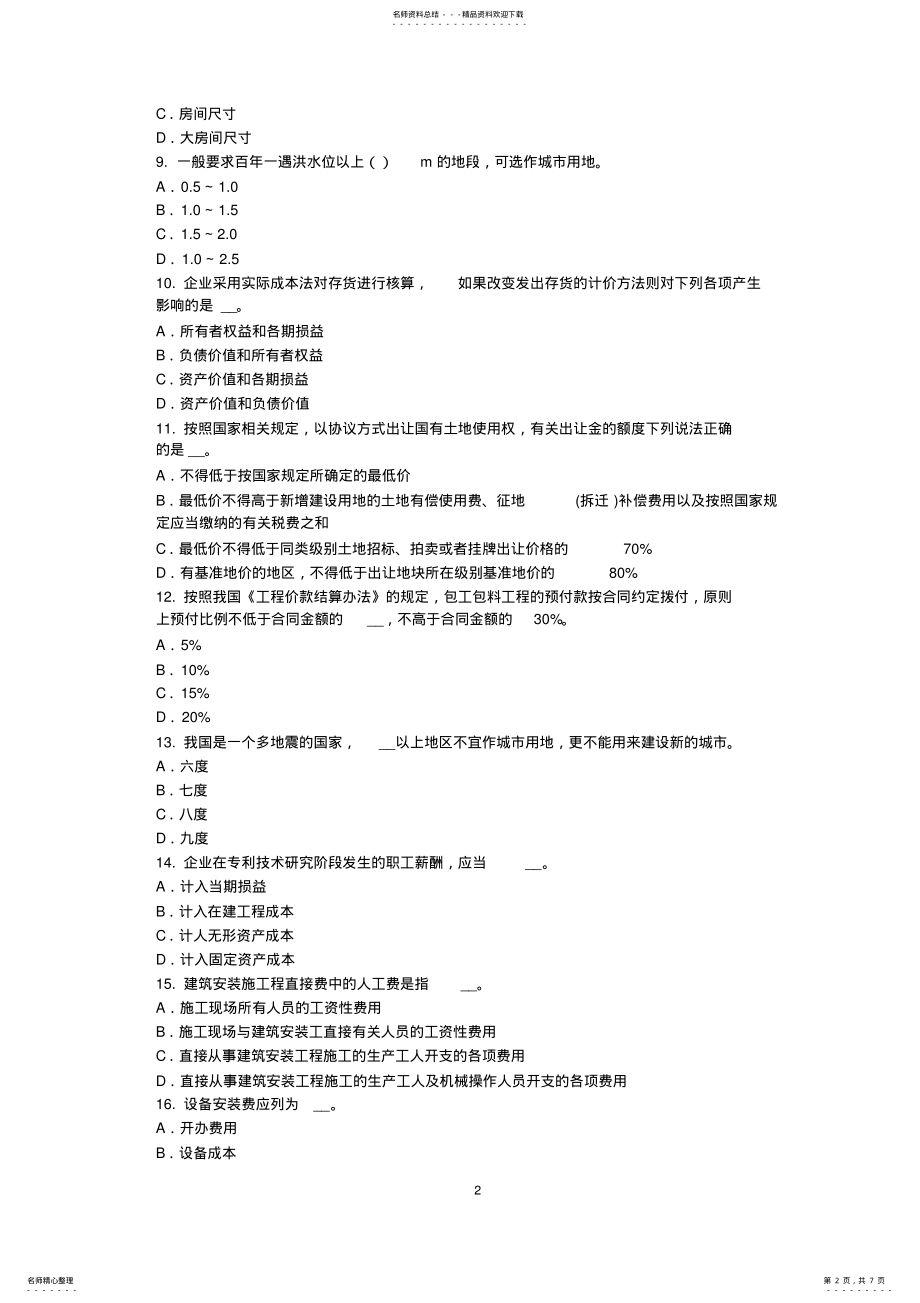 2022年北京资产评估师《资产评估》：常用的逻辑方法考试试卷 .pdf_第2页