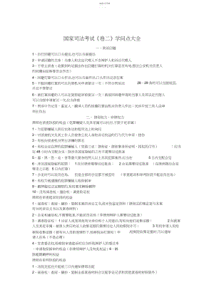 2022年国家司法考试《卷二》知识点大全.docx