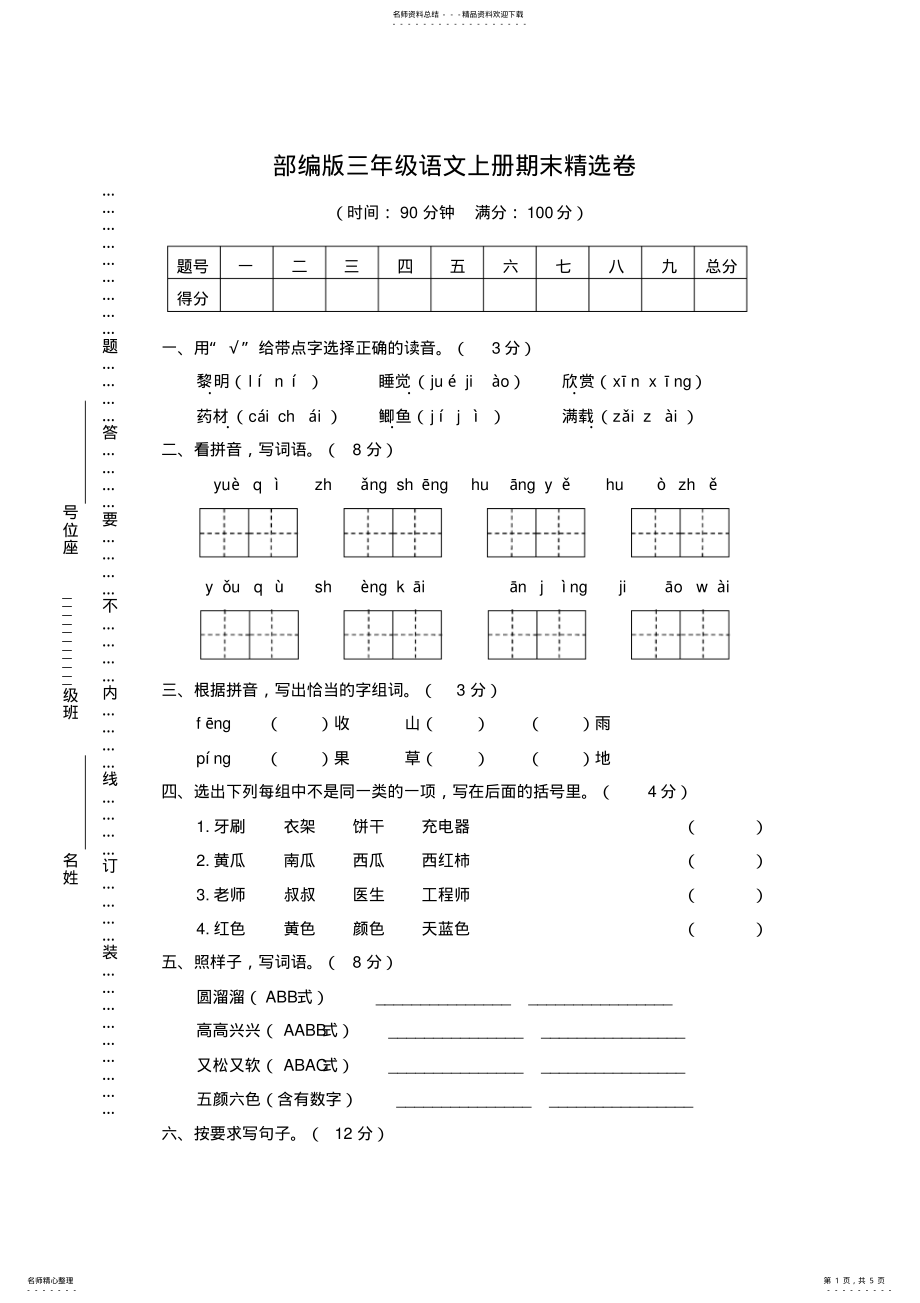 2022年部编版三年级语文上册期末试卷及答案-精选,推荐文档 .pdf_第1页