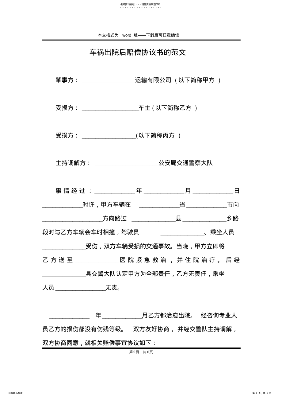 2022年车祸出院后赔偿协议书的范文 .pdf_第2页