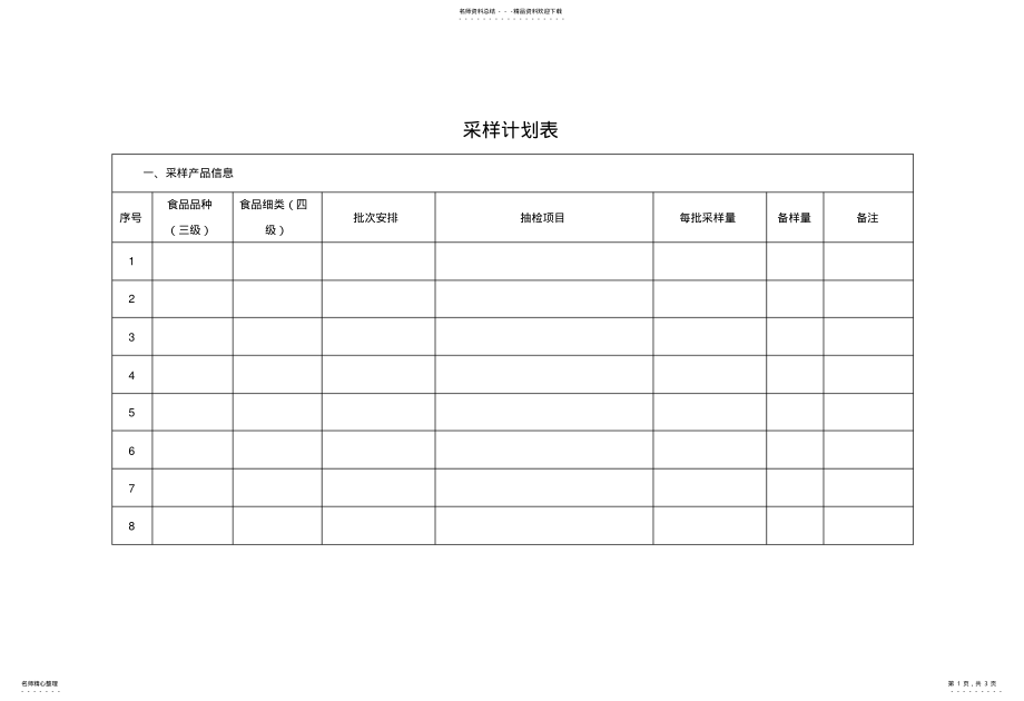 2022年采样计划表 .pdf_第1页