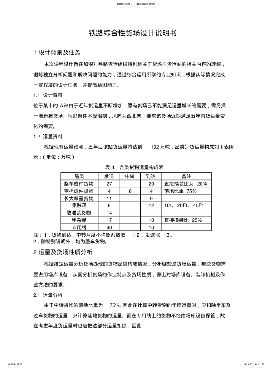 2022年铁路货场设计说明书 .pdf_第1页