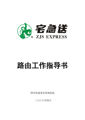 物流企业速递快运快递运输管理操作运营流程 宅急送 路由工作指导书P60.doc