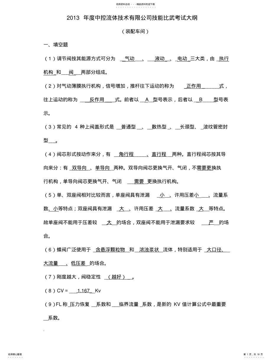 2022年阀门基础知识试试试题库 .pdf_第1页