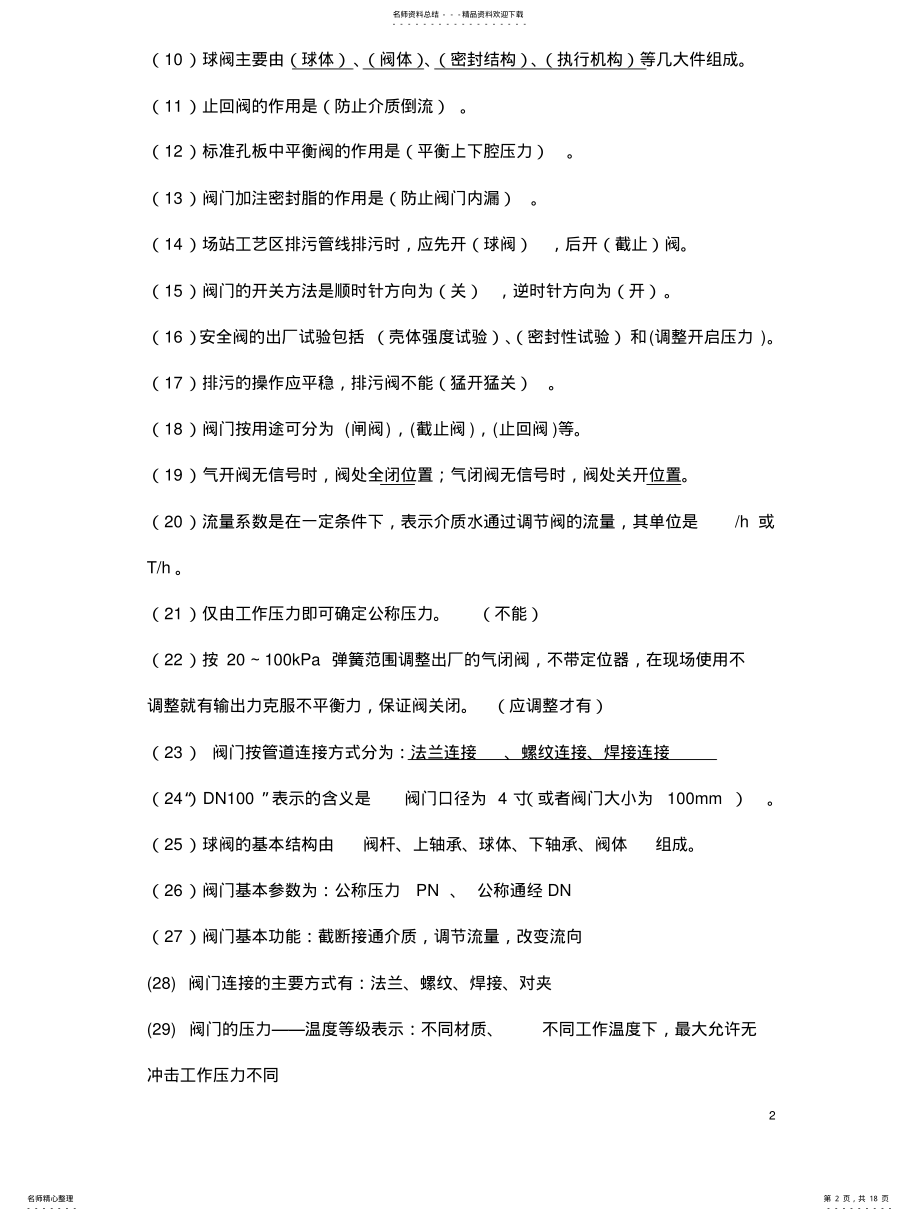 2022年阀门基础知识试试试题库 .pdf_第2页