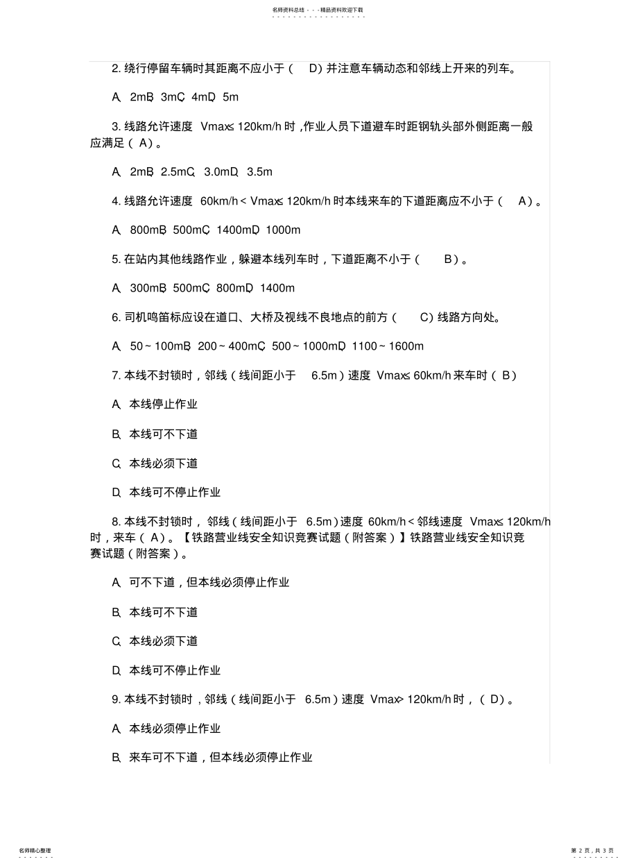 2022年铁路安全知识大赛试题 .pdf_第2页