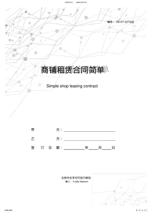 2022年商铺租赁合同简单 .pdf