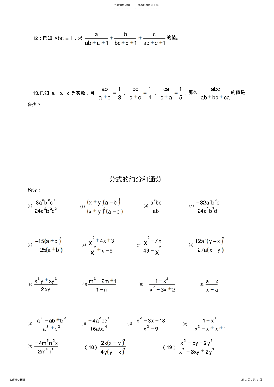 2022年初二《分式的约分和通分练习》 .pdf_第2页