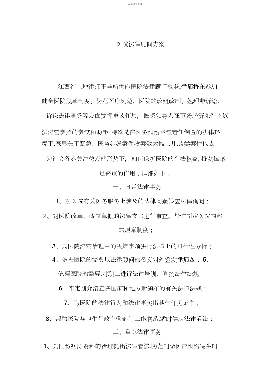 2022年医院法律顾问方案.docx_第1页