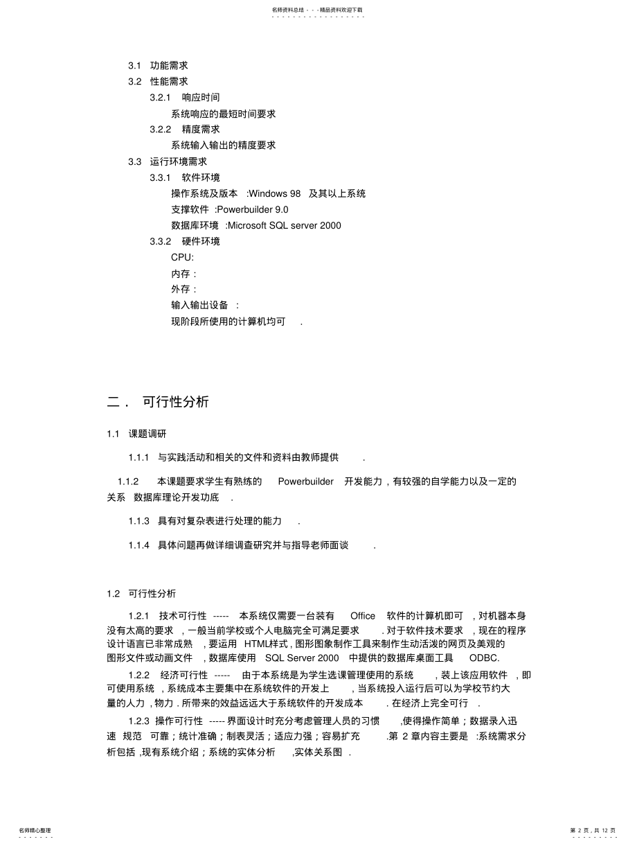 2022年选课管理系统文档 .pdf_第2页