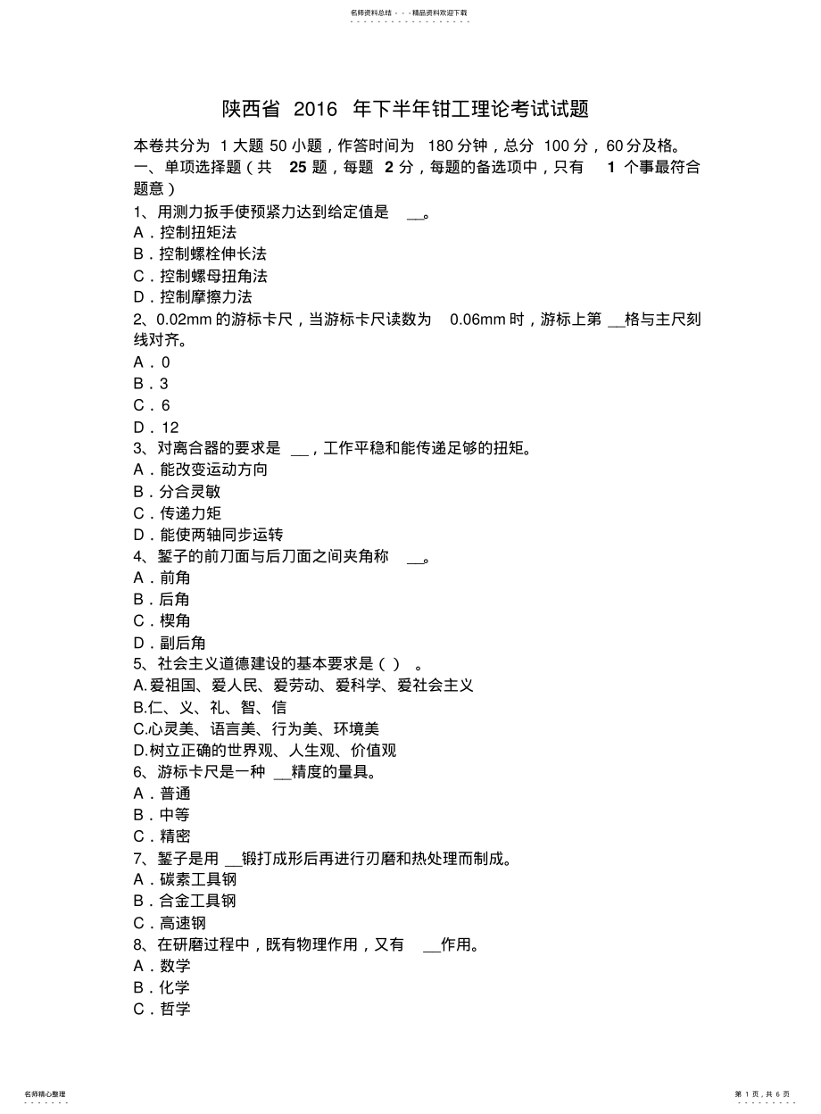 2022年陕西省下半年钳工理论考试试题 .pdf_第1页