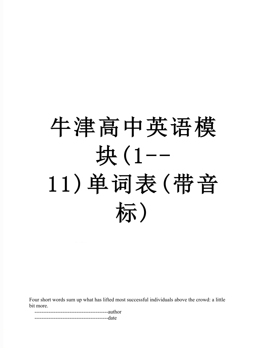 牛津高中英语模块(1--11)单词表(带音标).doc_第1页