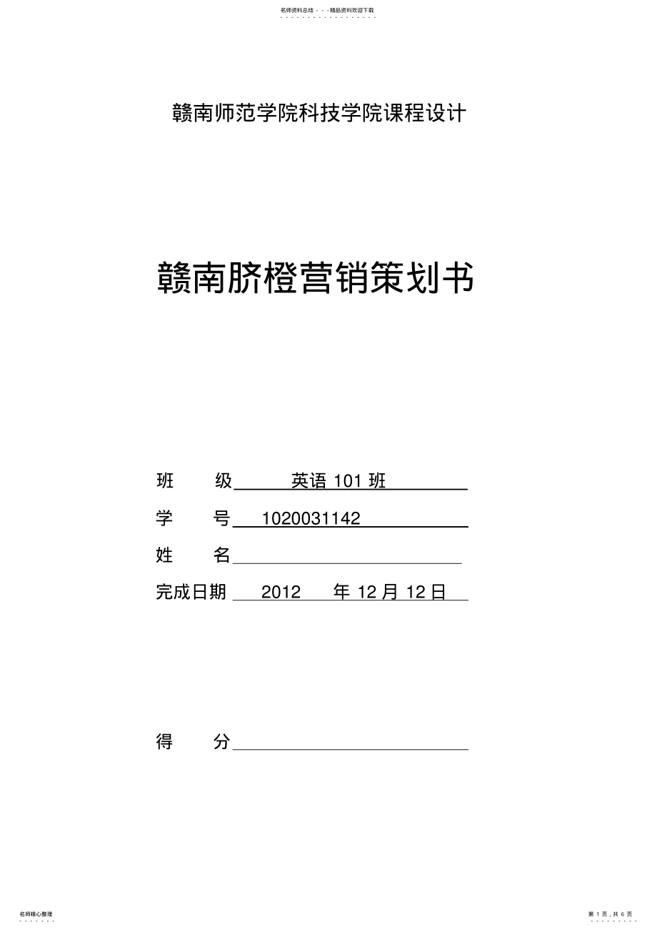 2022年赣南脐橙市场营销策划书 .pdf_第1页