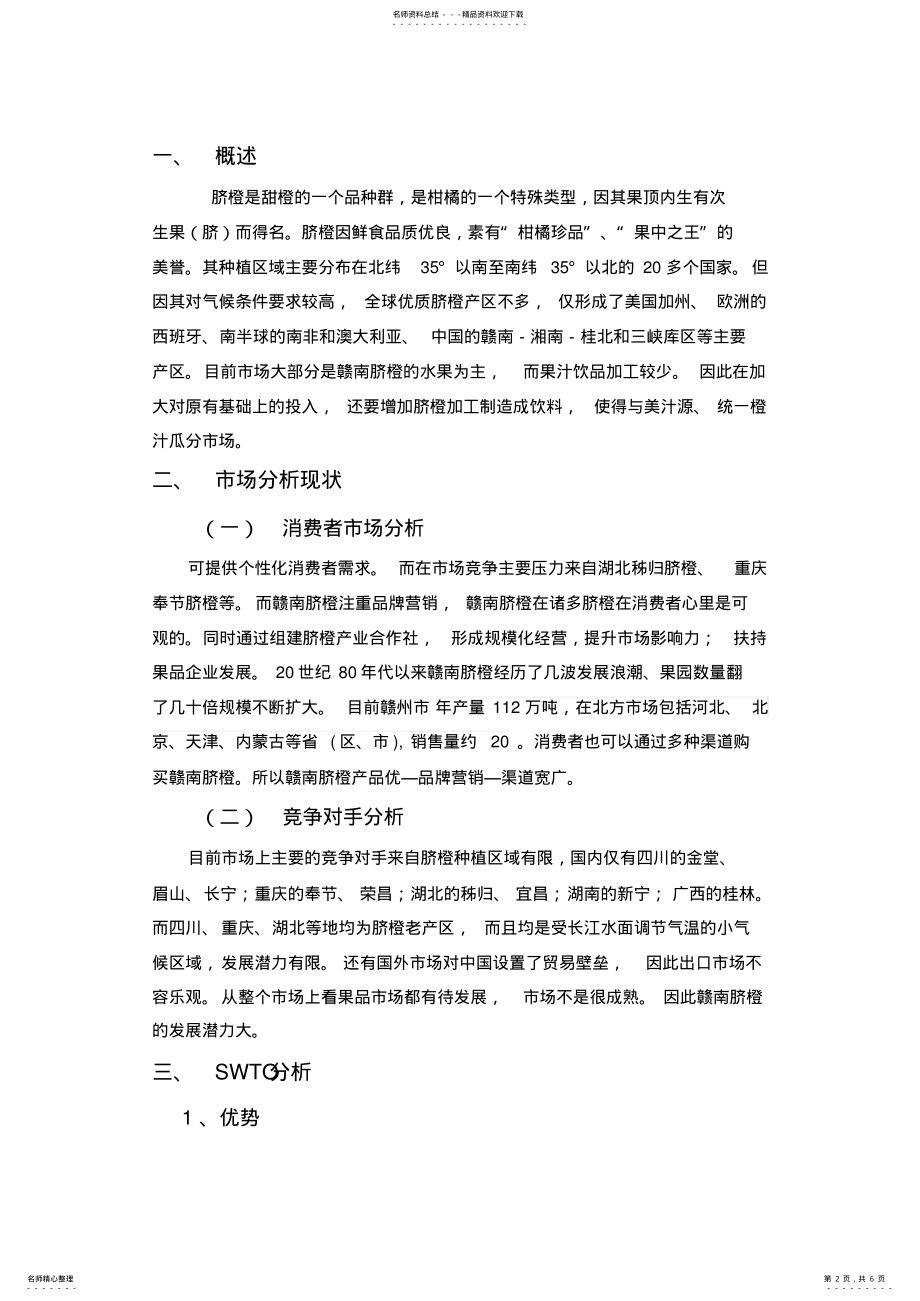 2022年赣南脐橙市场营销策划书 .pdf_第2页