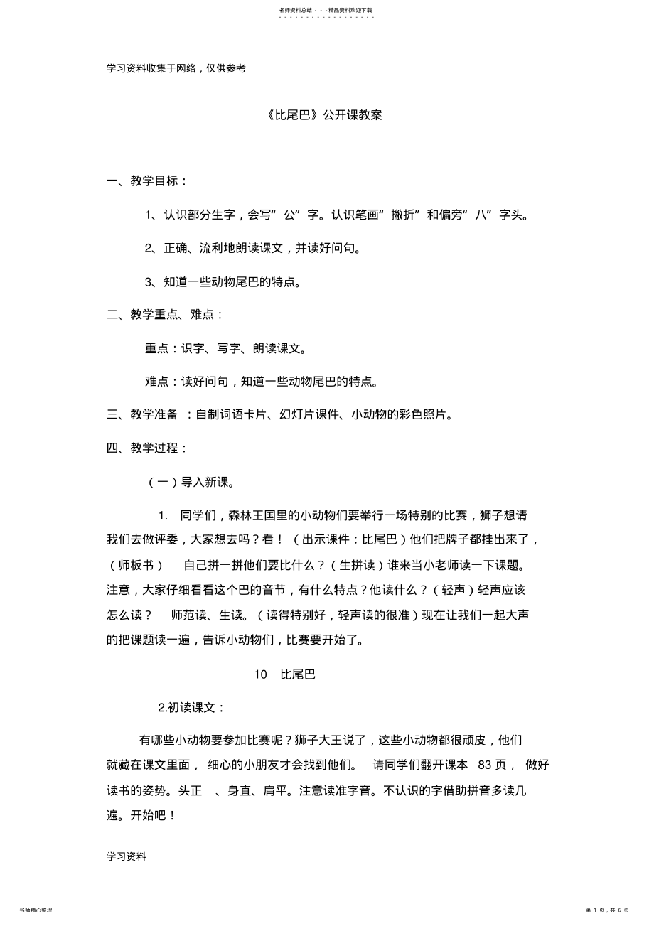 2022年初稿《比尾巴》_公开课教案 .pdf_第1页