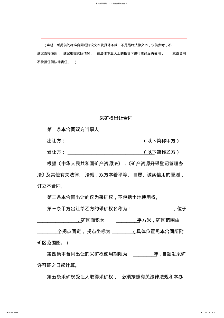 2022年采矿权出让合同 2.pdf_第1页