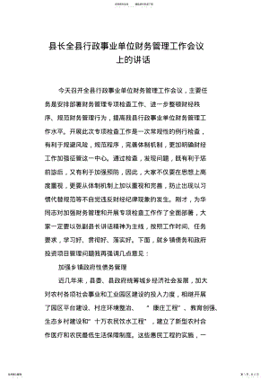 2022年县长全县行政事业单位财务管理工作会议上的讲话 .pdf