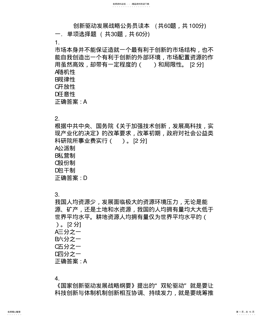 2022年创新驱动发展战略公务员读本{公务员培训网络考试题} .pdf_第1页