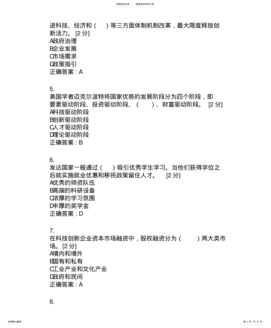 2022年创新驱动发展战略公务员读本{公务员培训网络考试题} .pdf_第2页