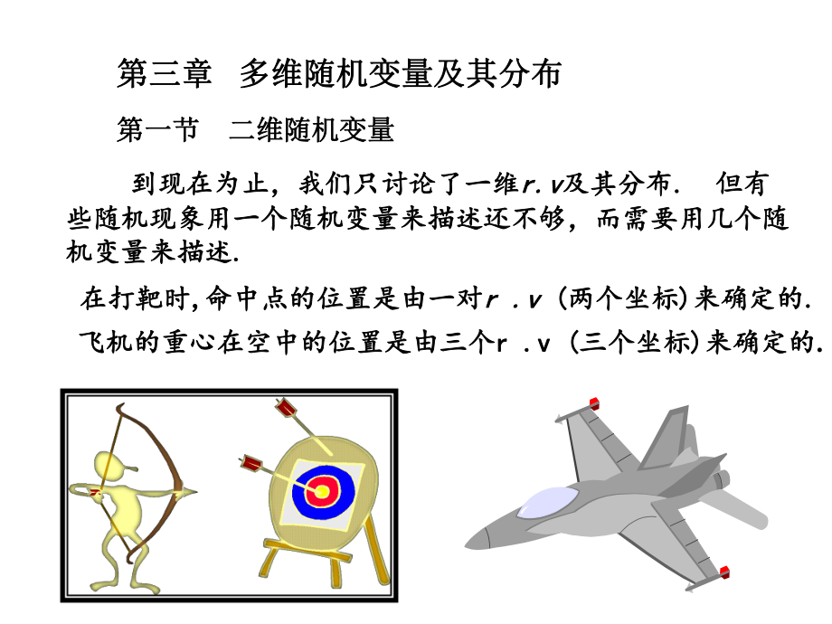 南京工程学院《概率论与数理统计》第三章ppt课件-盛骤.ppt_第1页