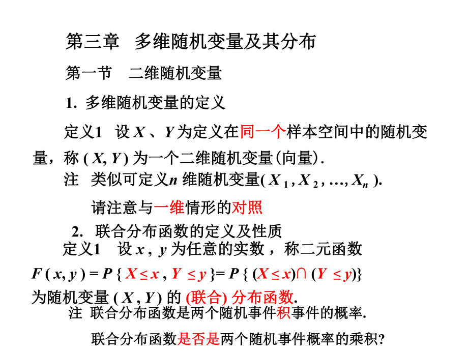 南京工程学院《概率论与数理统计》第三章ppt课件-盛骤.ppt_第2页