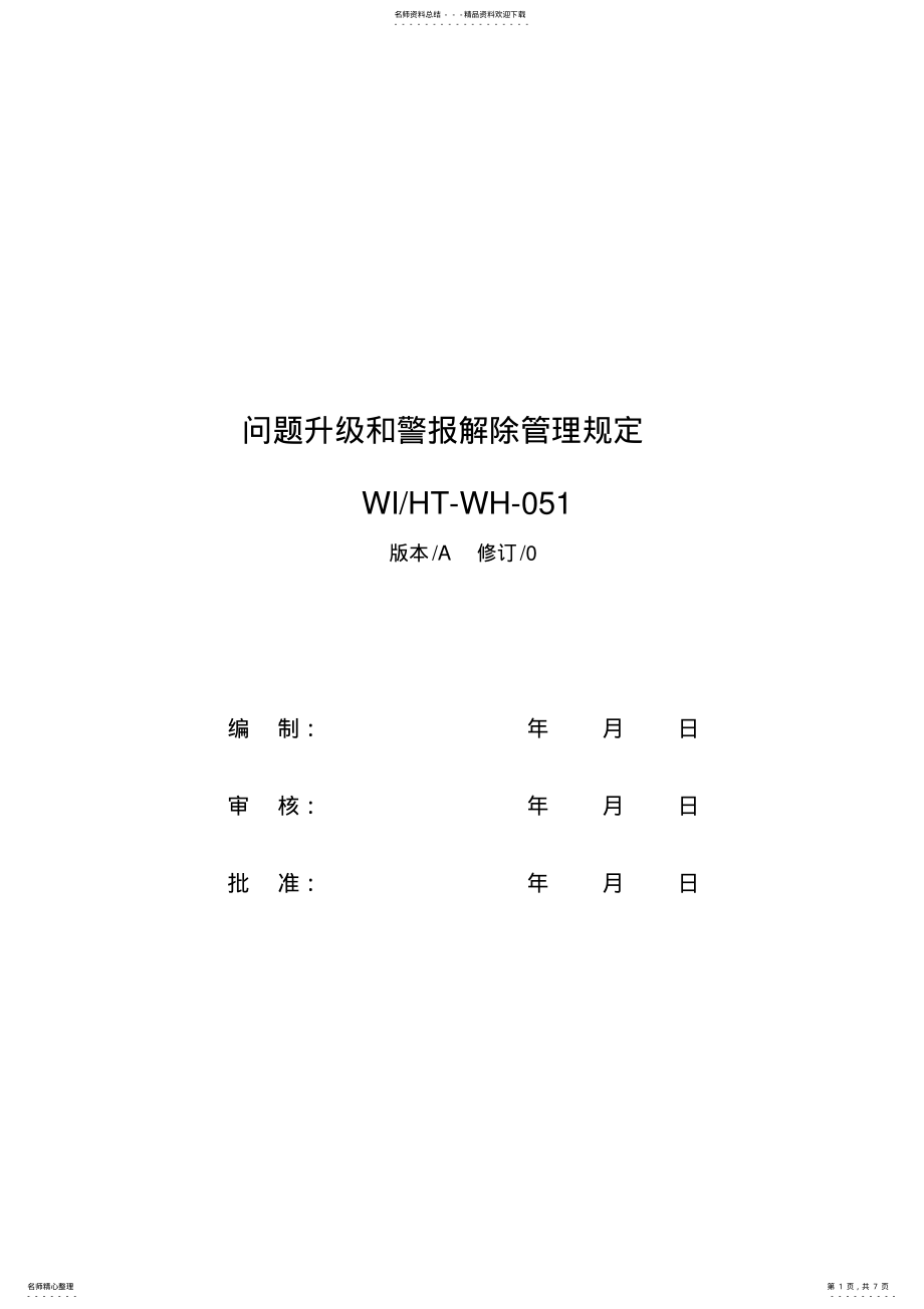 2022年问题升级和警报解除管理规定 .pdf_第1页