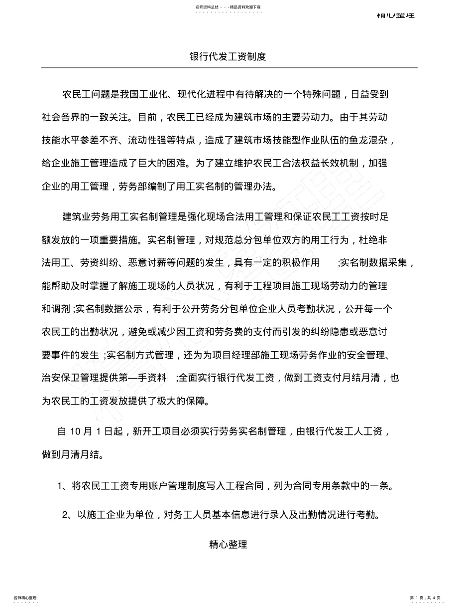 2022年银行代发工资制度守则 .pdf_第1页