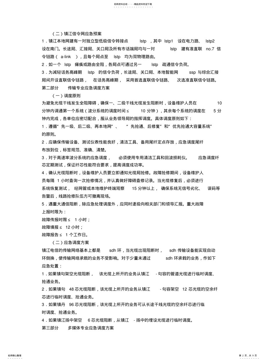 2022年镇江市突发公共事件通信应急保障预案 .pdf_第2页