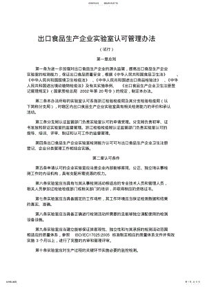 2022年出口食品企业实验室认证管理办法 .pdf