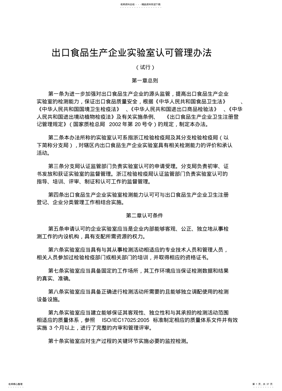 2022年出口食品企业实验室认证管理办法 .pdf_第1页