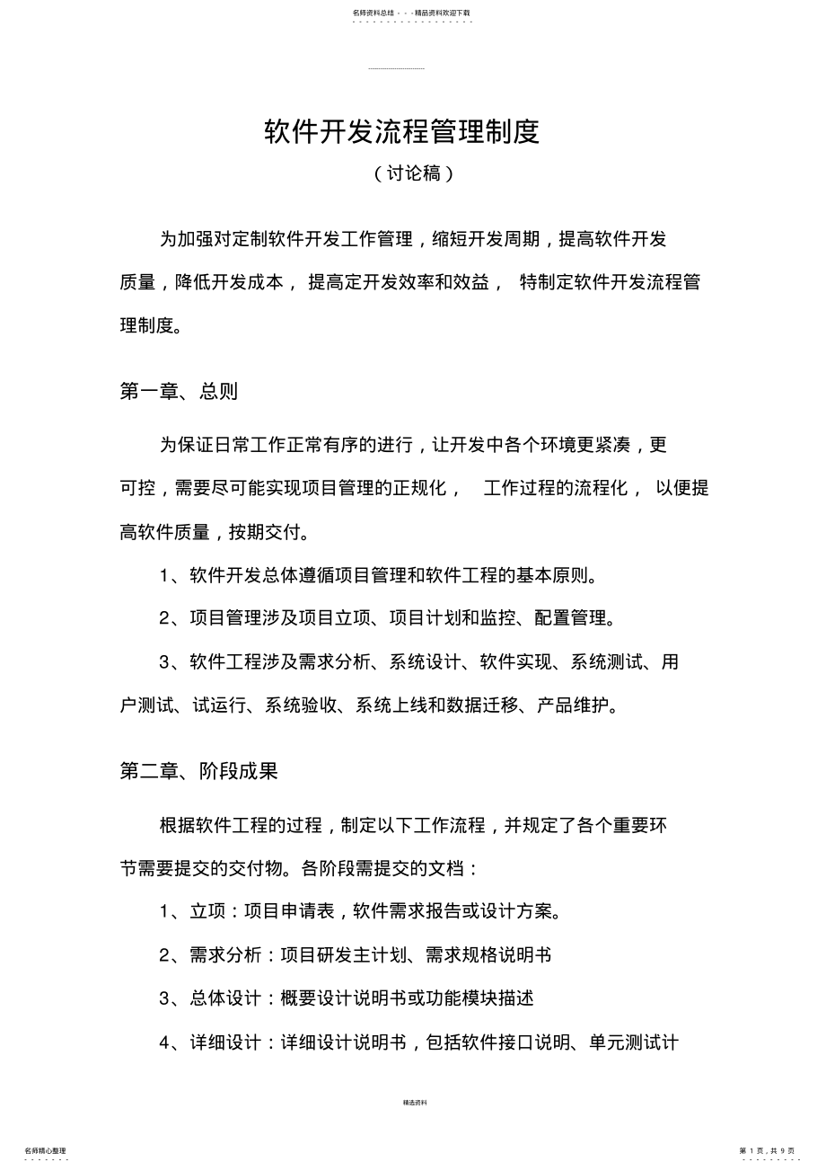 2022年软件开发流程管理制度 2.pdf_第1页