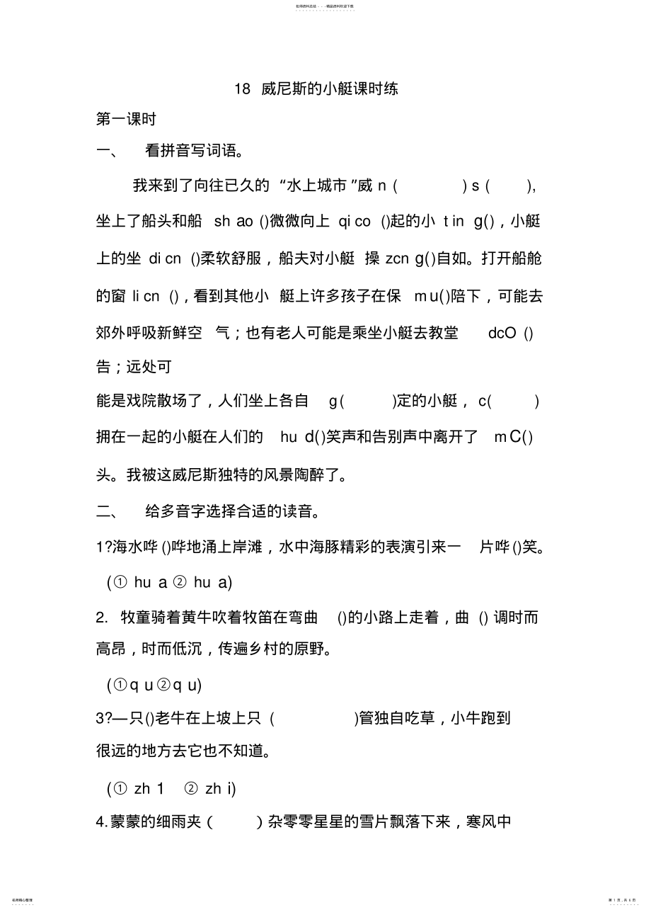 2022年部编版五年级语文下册威尼斯的小艇课时作业本一课一练习题 .pdf_第1页